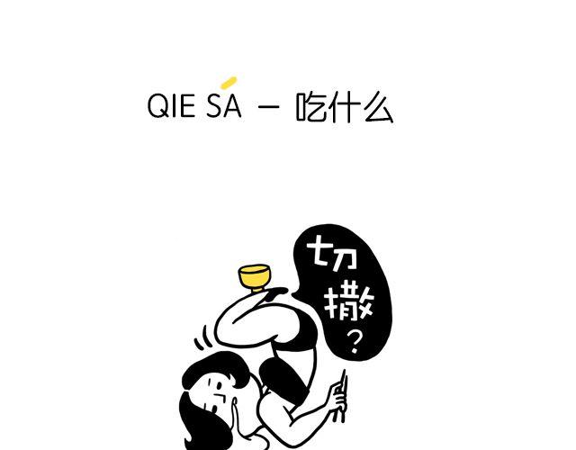 《会玩攻略》一分钟教你玩转上海话！ 第8页