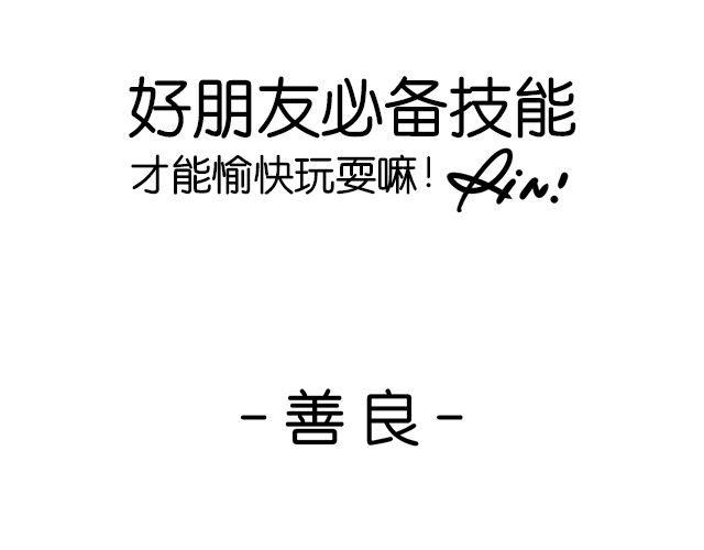 《会玩攻略》这才是好朋友！ 第1页