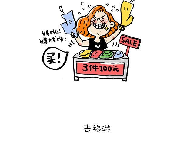《会玩攻略》女生会玩之买买买 第13页