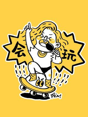 《会玩攻略》漫画封面图 - tl漫画
