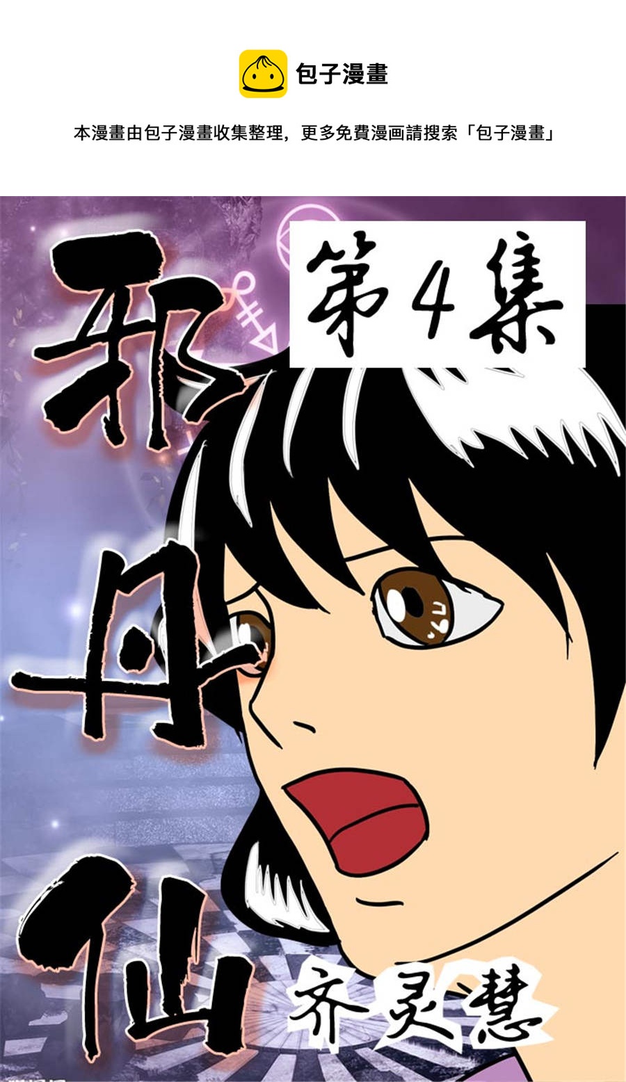 《邪丹仙》邪丹仙 第4集 第1页
