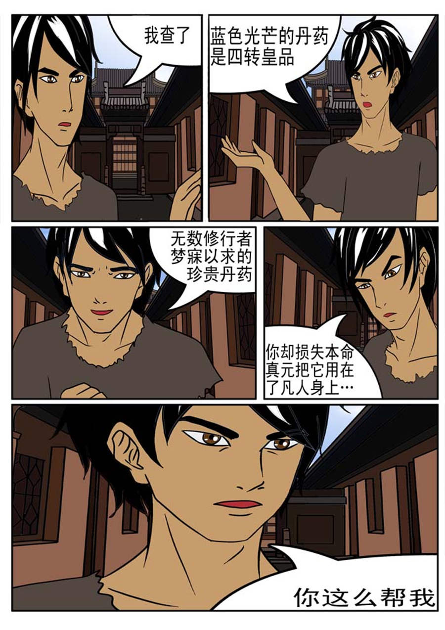 《邪丹仙》邪丹仙 第4集 第2页