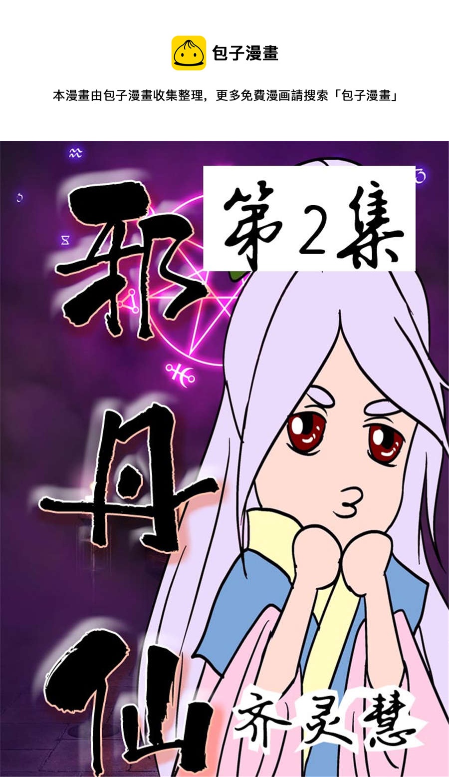 《邪丹仙》邪丹仙 第2集 第1页