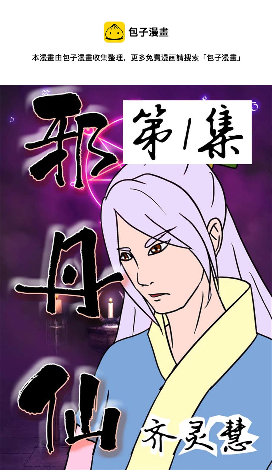 《邪丹仙》邪丹仙 第1集 第1页