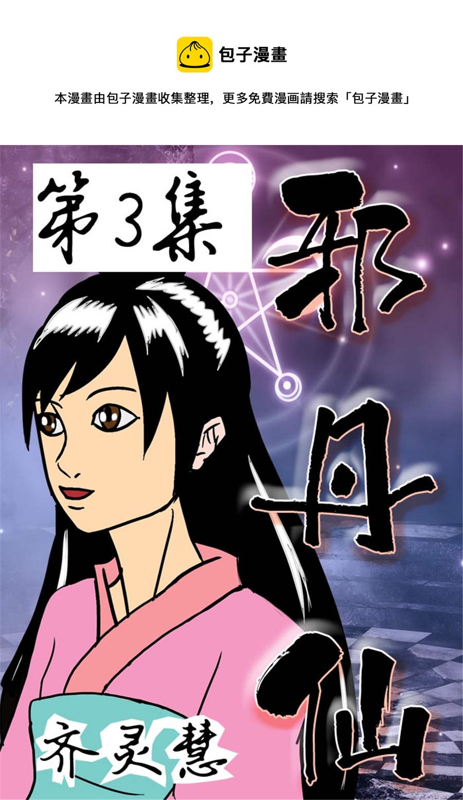 《邪丹仙》邪丹仙 第3集 第1页