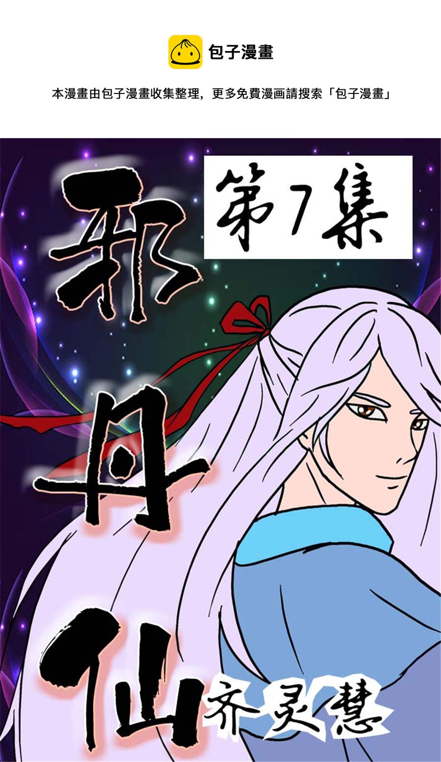 《邪丹仙》邪丹仙 第7集 第1页