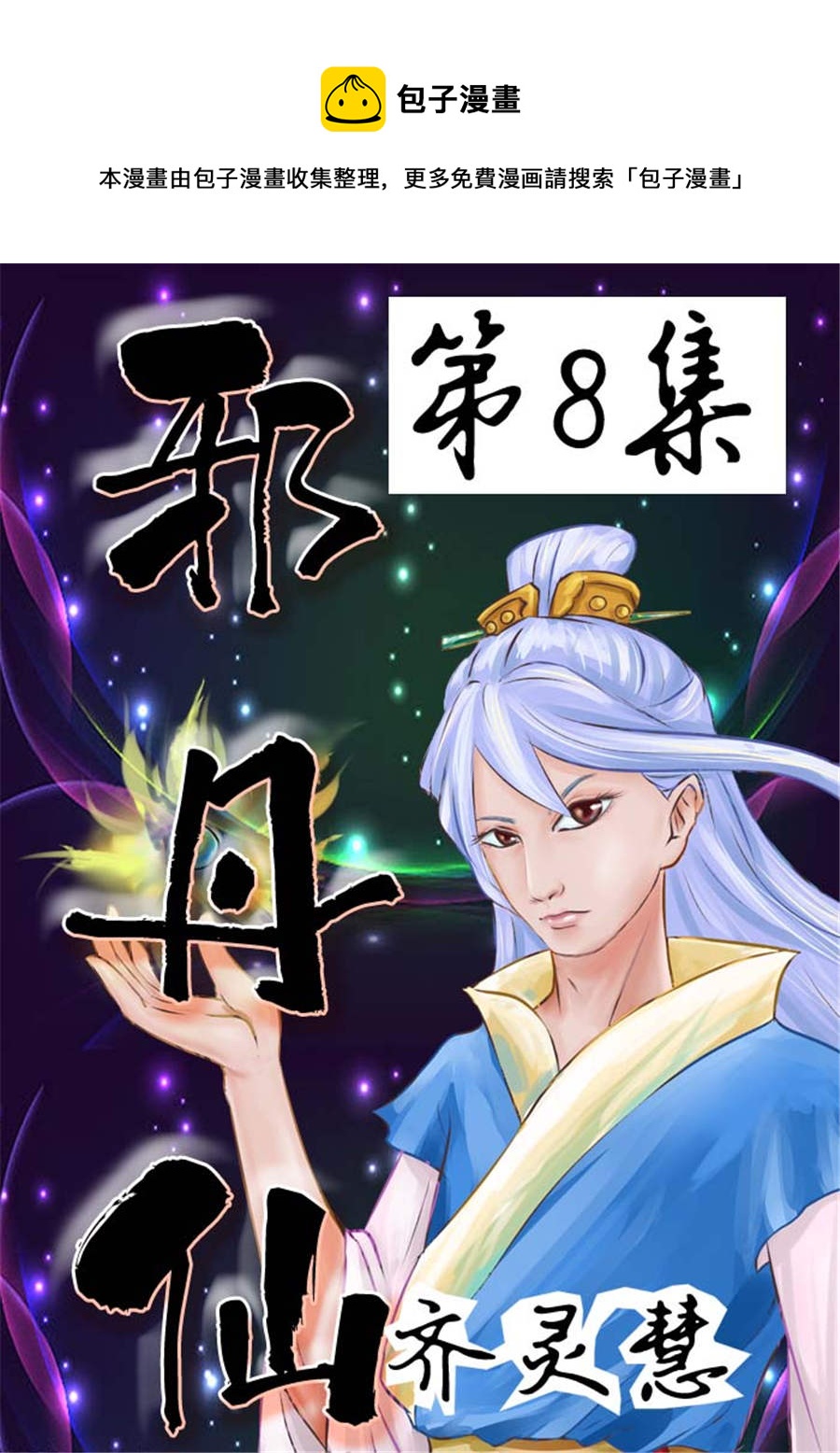 《邪丹仙》邪丹仙 第8集 第1页