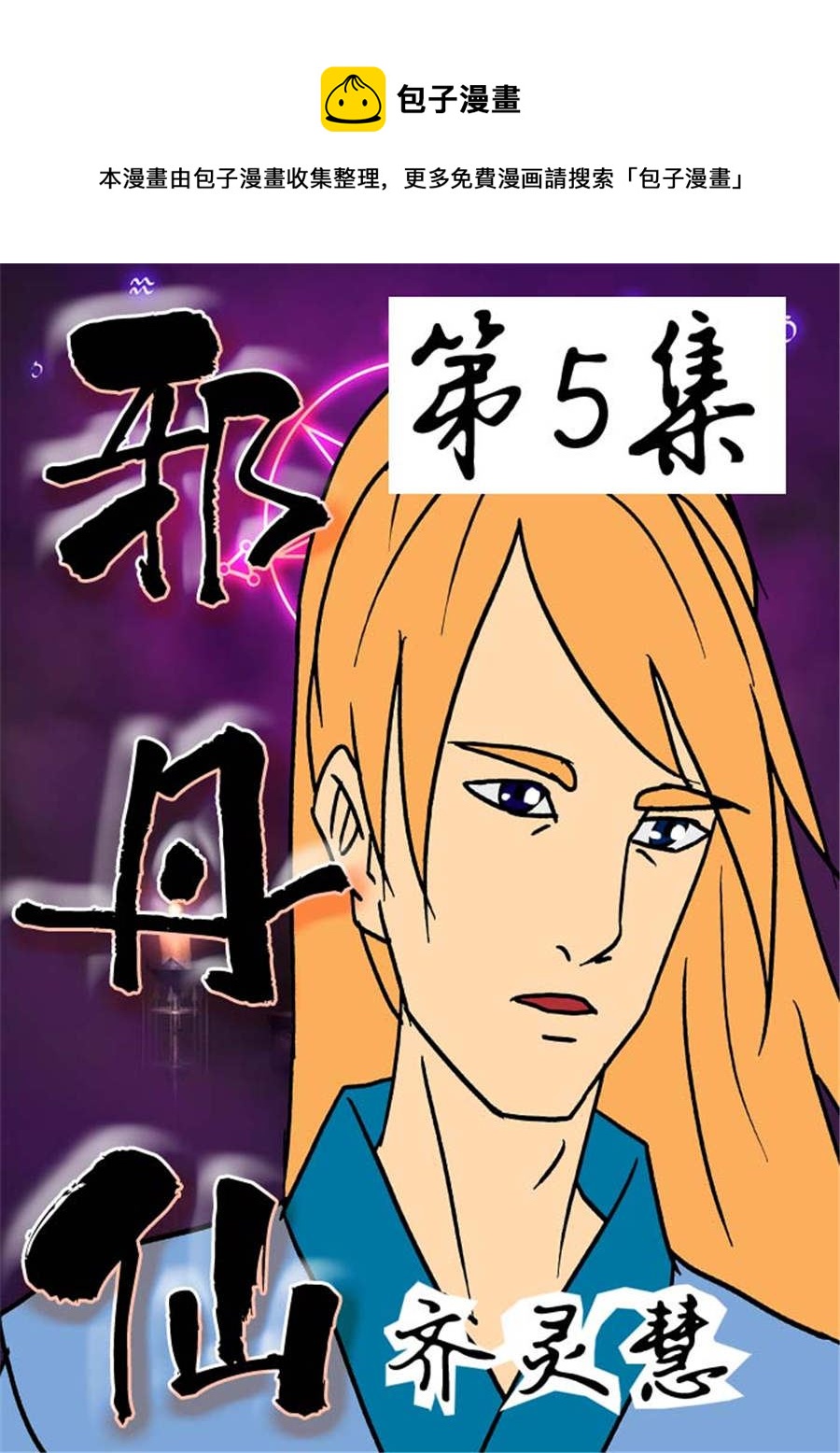 《邪丹仙》邪丹仙 第5集 第1页