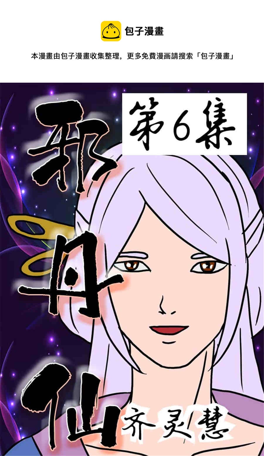 《邪丹仙》邪丹仙 第6集 第1页