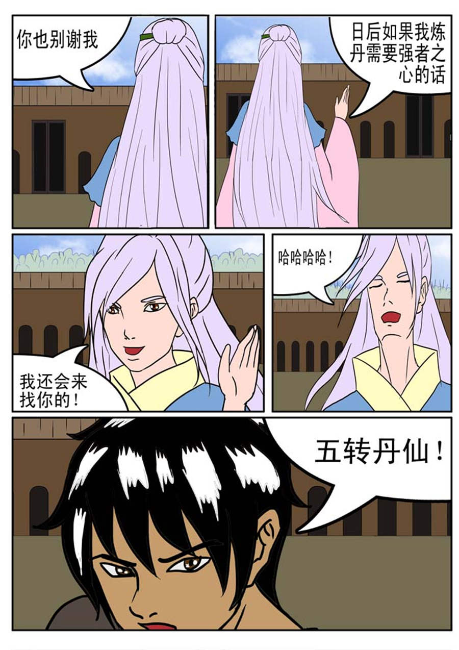 《邪丹仙》邪丹仙 第6集 第6页