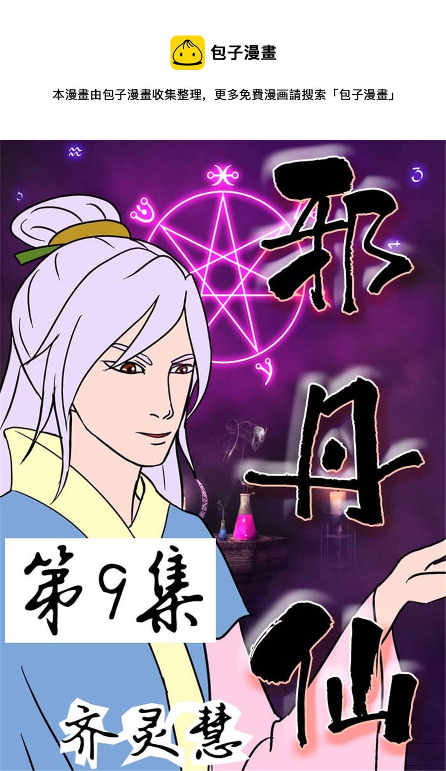 《邪丹仙》邪丹仙 第9集 第1页