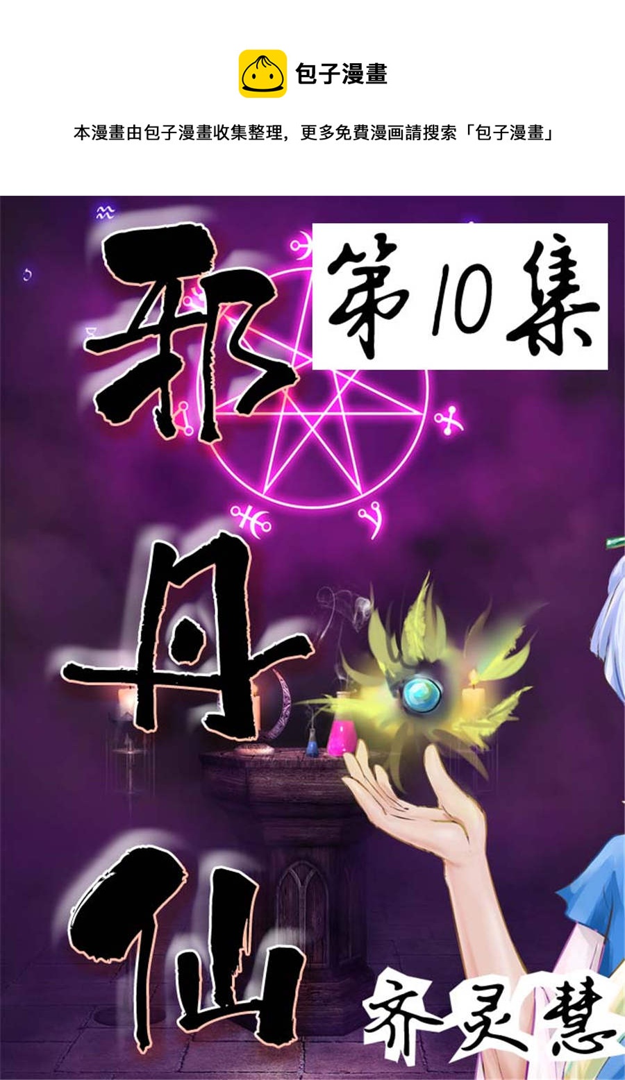 《邪丹仙》邪丹仙 第10集 第1页