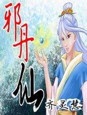 《邪丹仙》漫画封面图 - tl漫画