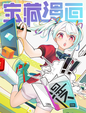《宝藏漫画·漫画月刊》漫画封面图 - tl漫画