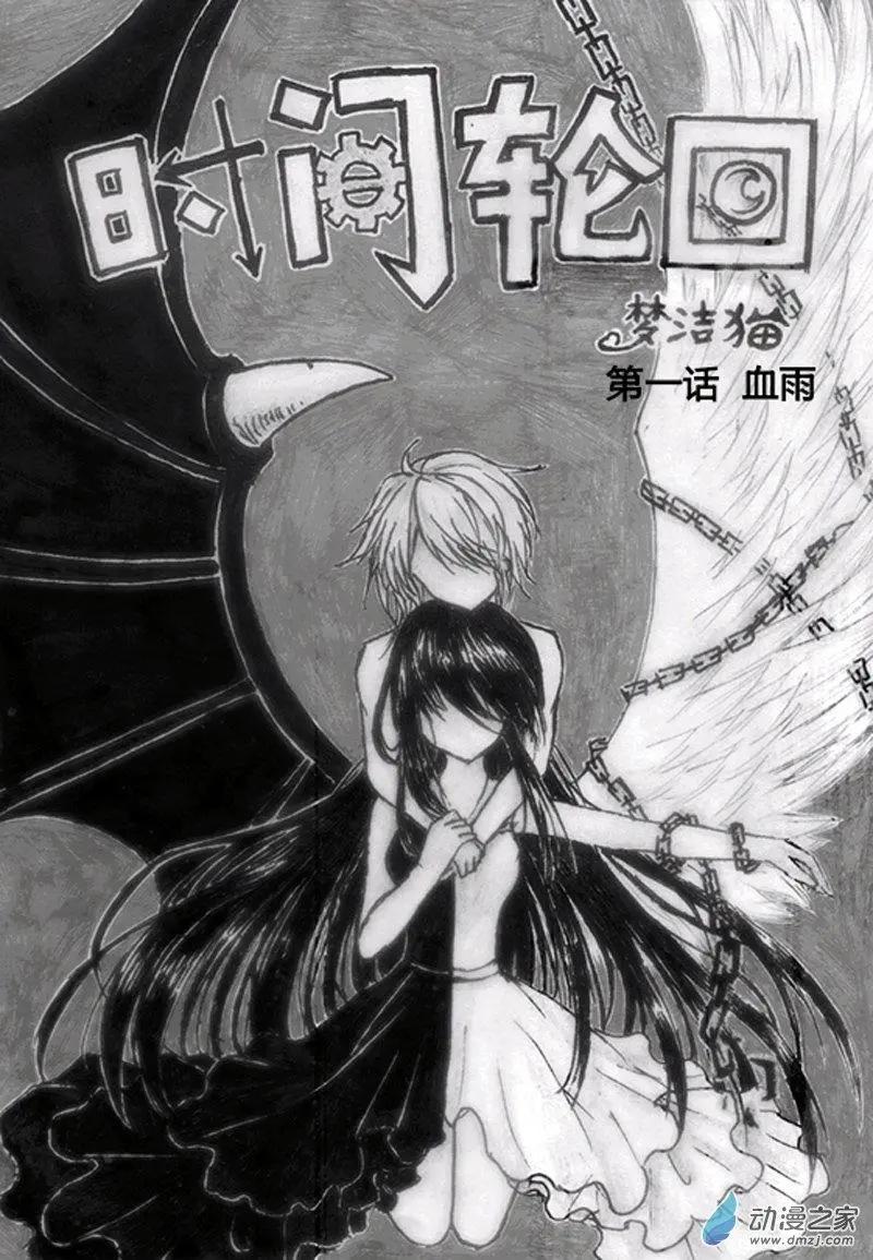《时间轮回》第01话 血雨 第1页