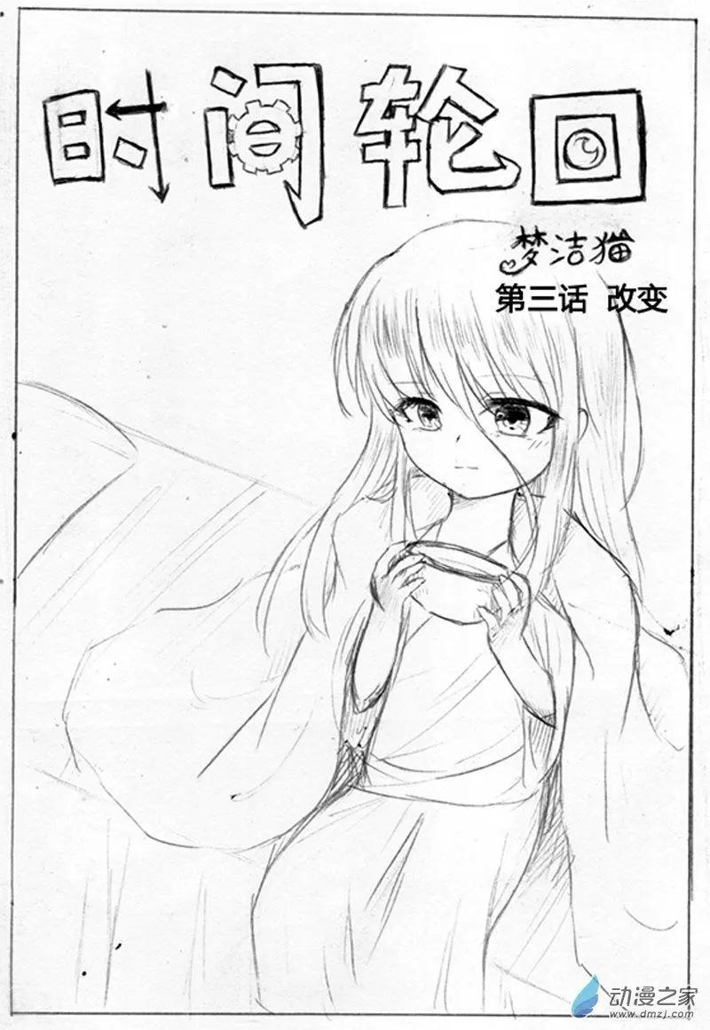 《时间轮回》第03话 改变 第1页