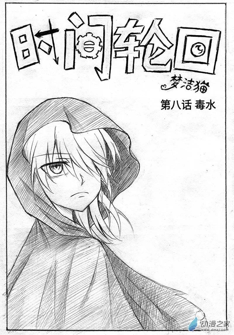 《时间轮回》第08话 毒水 第1页