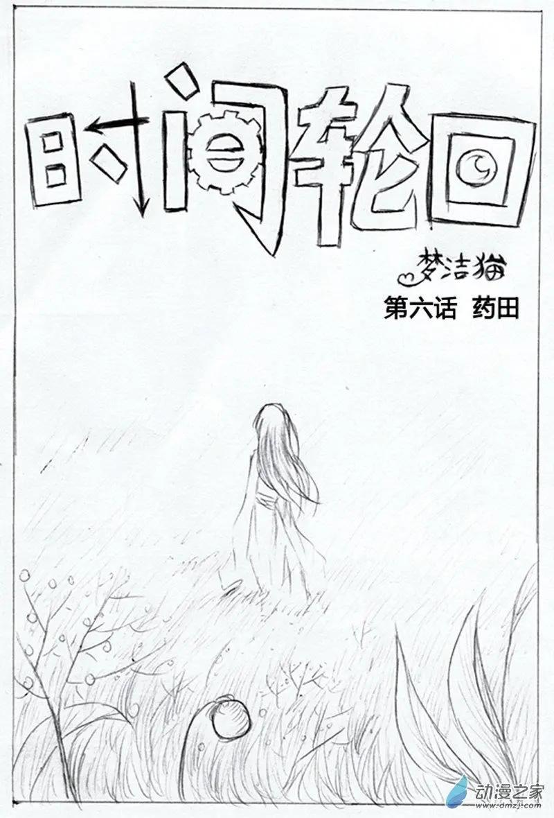《时间轮回》第06话 药田 第1页