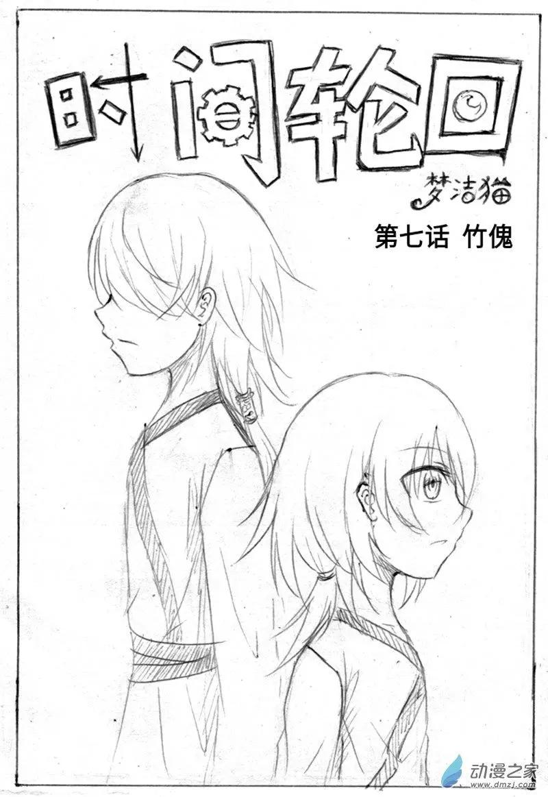 《时间轮回》第07话 竹傀 第1页