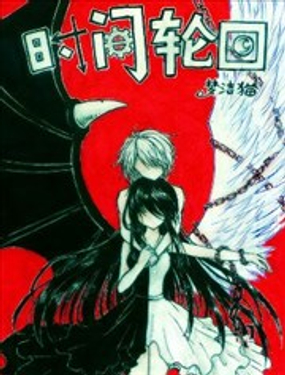 《时间轮回》漫画封面图 - tl漫画