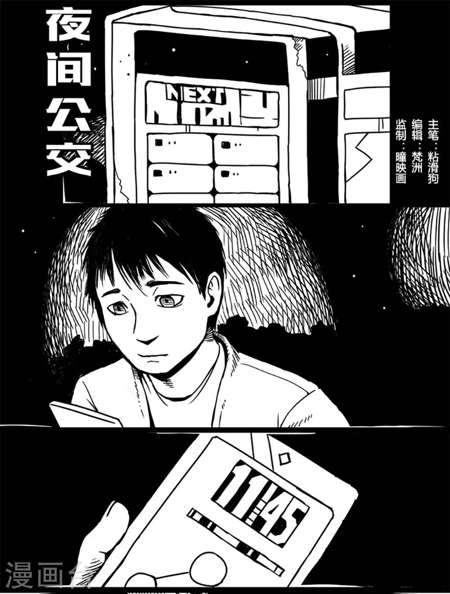 《未知死亡》第1话 夜间公交 第1页