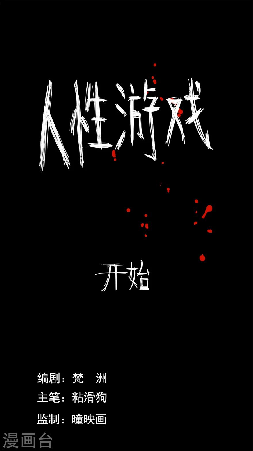 《未知死亡》第8话 人性游戏 第1页