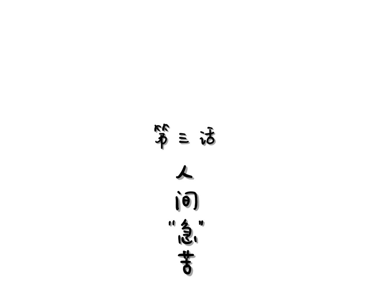 《大橙子的日常生活》人间急苦 第1页
