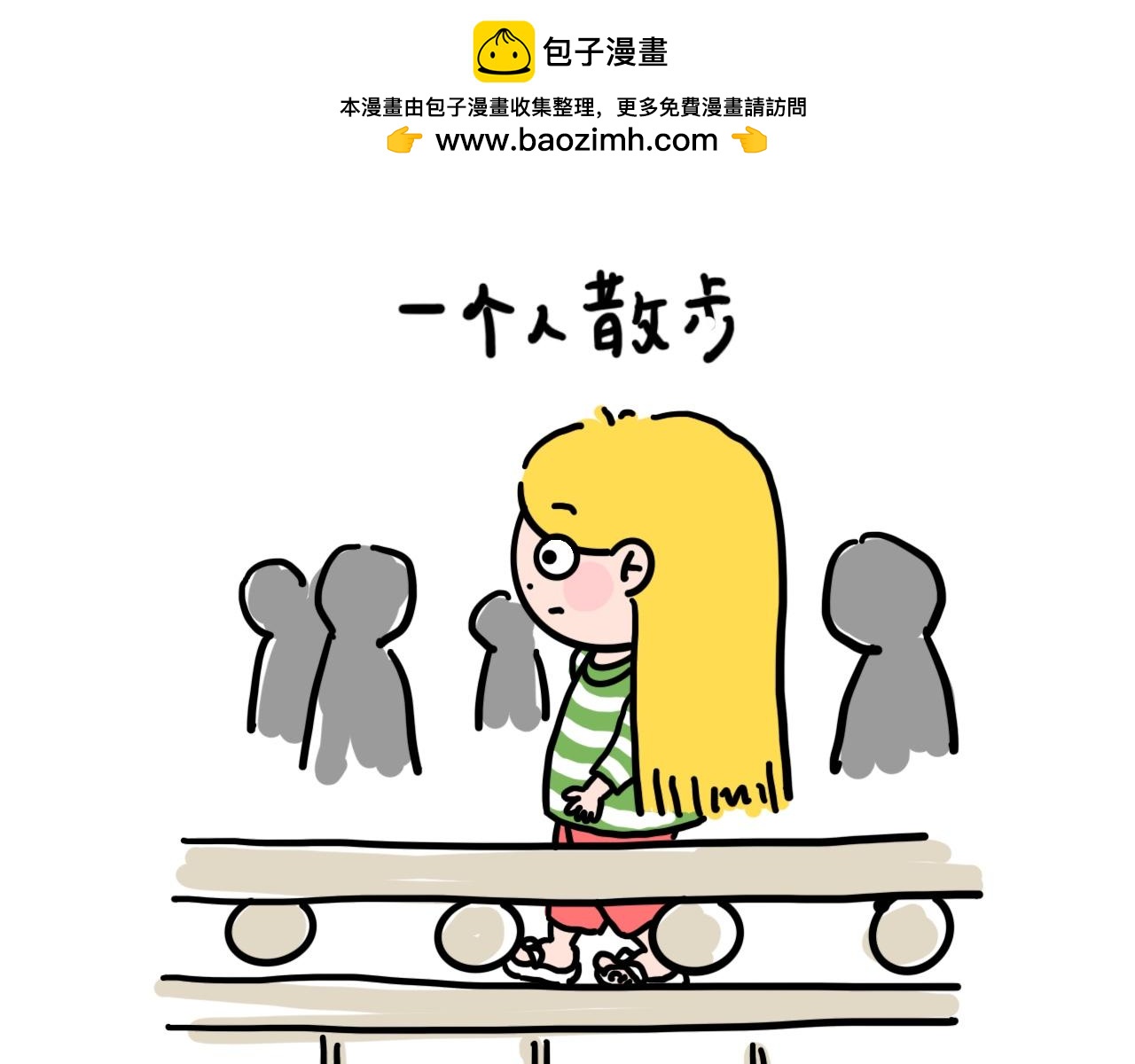 《大橙子的日常生活》一个人的世界也可以很好 第11页
