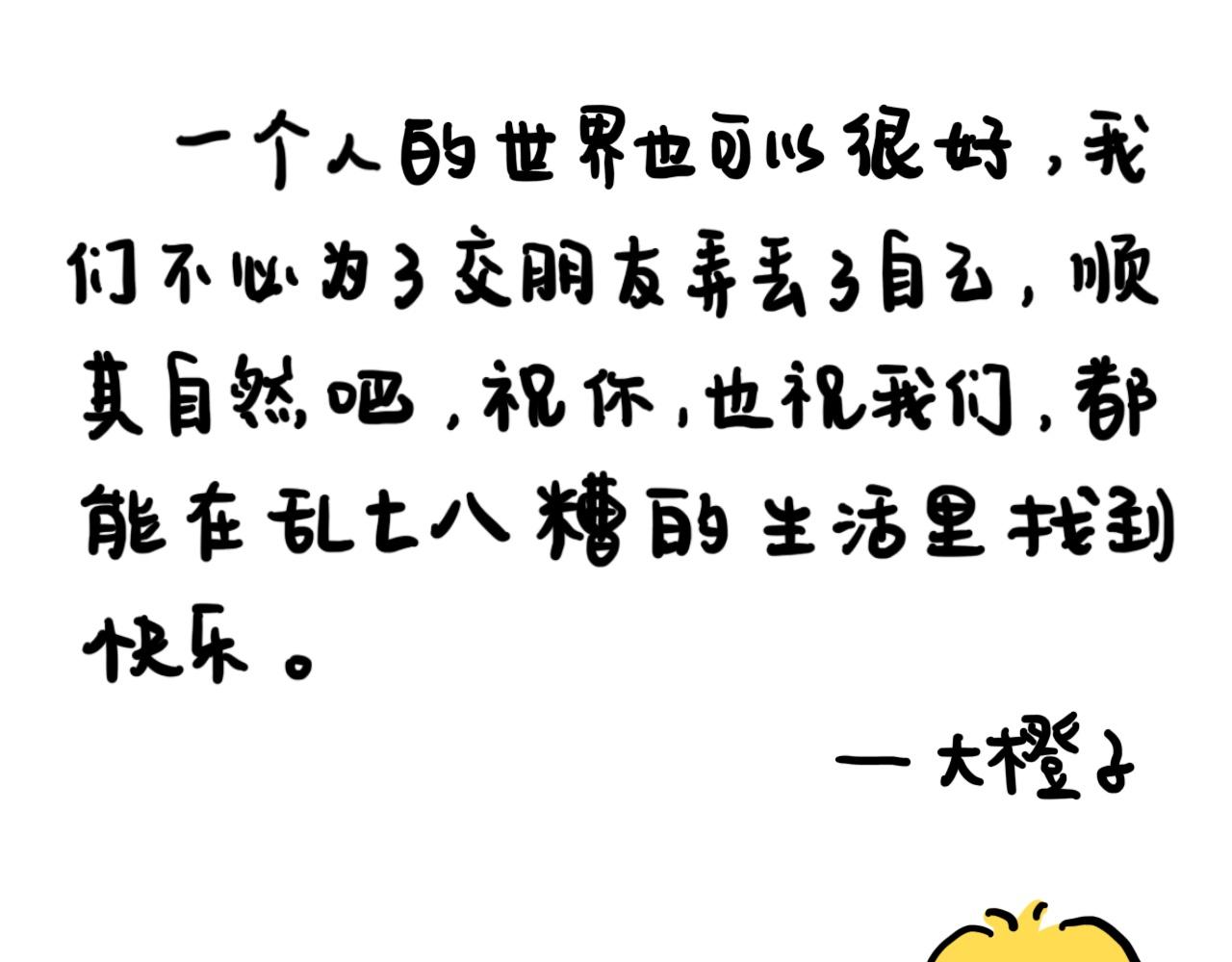 《大橙子的日常生活》一个人的世界也可以很好 第19页