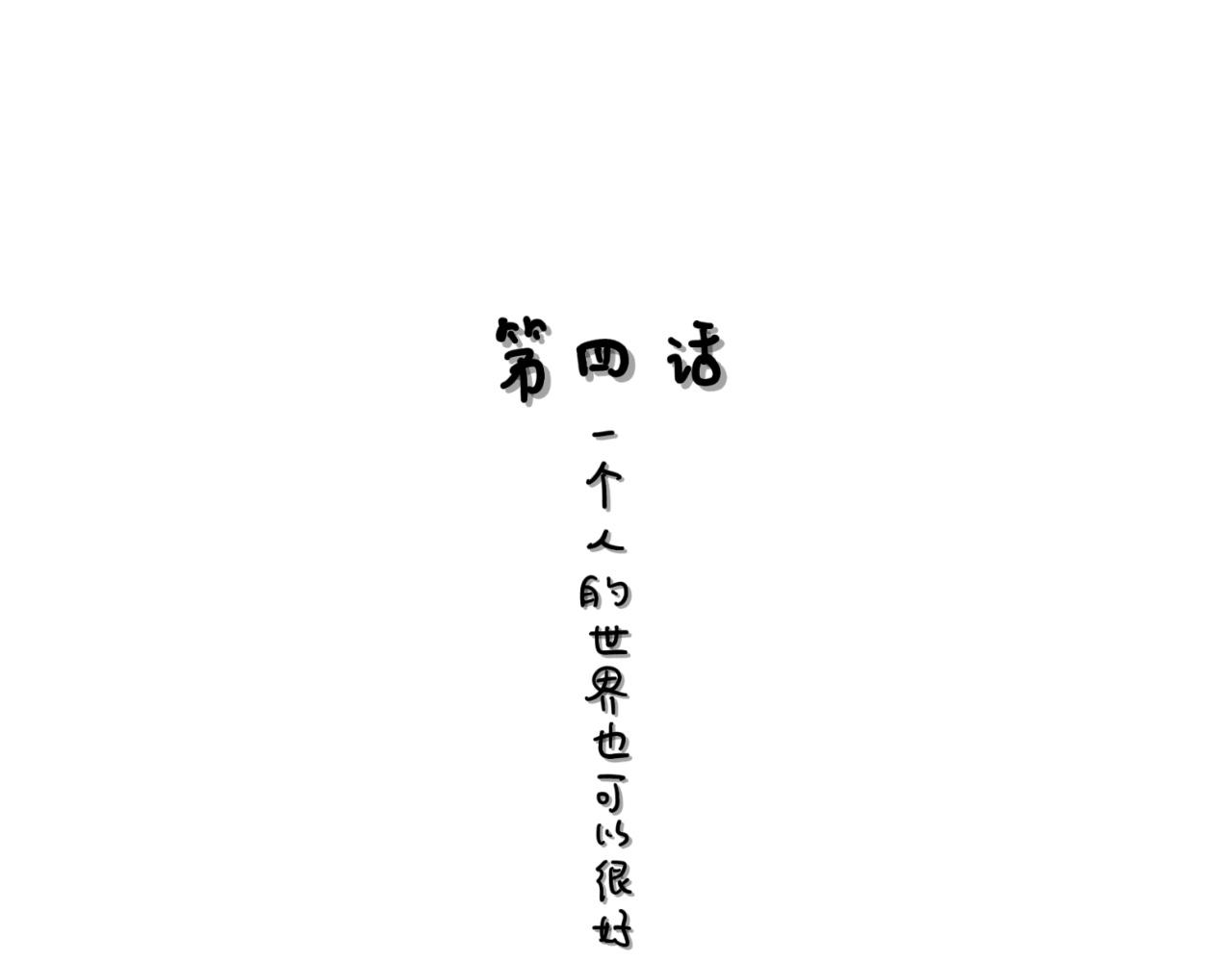 《大橙子的日常生活》一个人的世界也可以很好 第1页