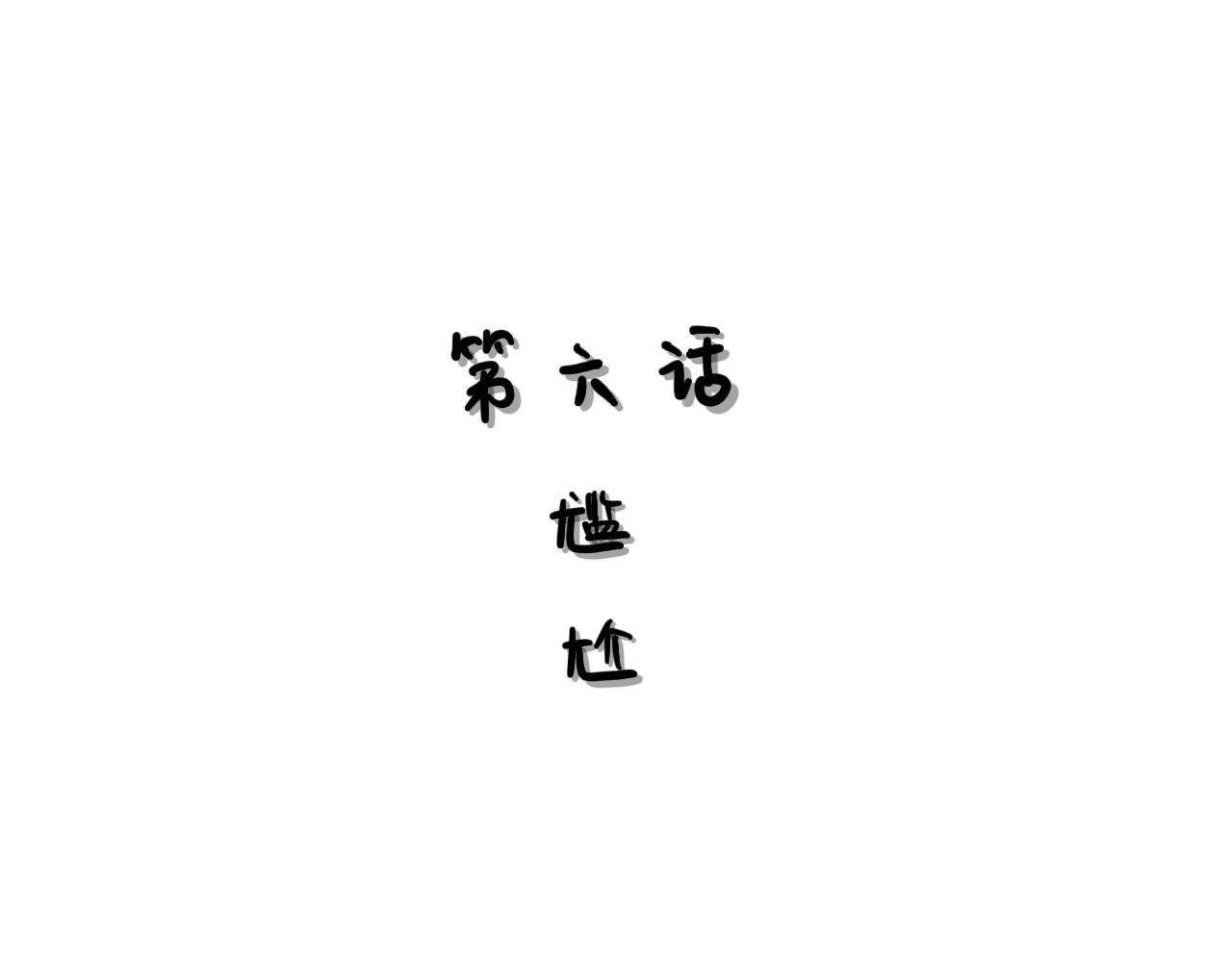 《大橙子的日常生活》尴尬 第1页