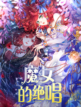 《魔女的绝唱》漫画封面图 - tl漫画