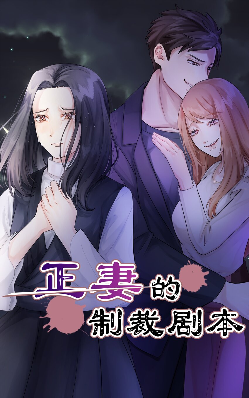 《正妻的制裁剧本》1 1 第1页