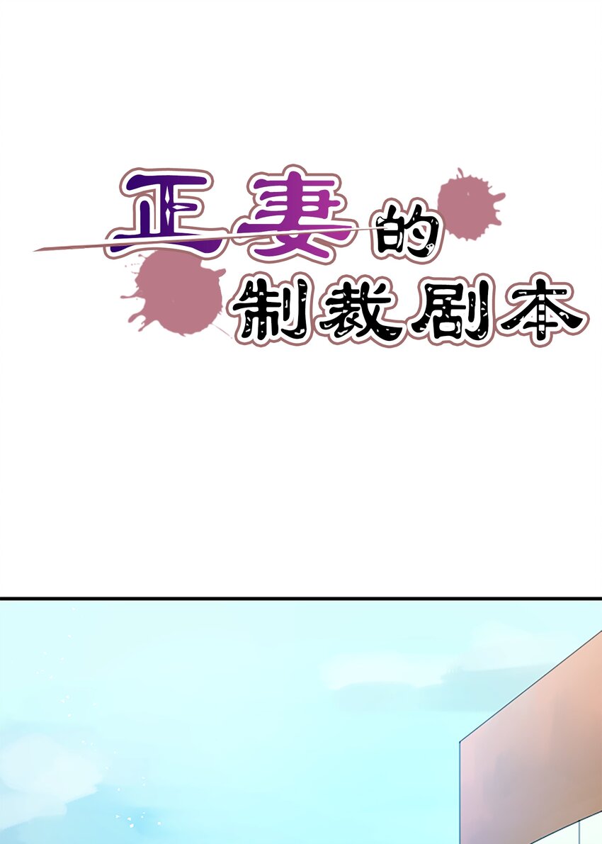 《正妻的制裁剧本》6 6 第11页