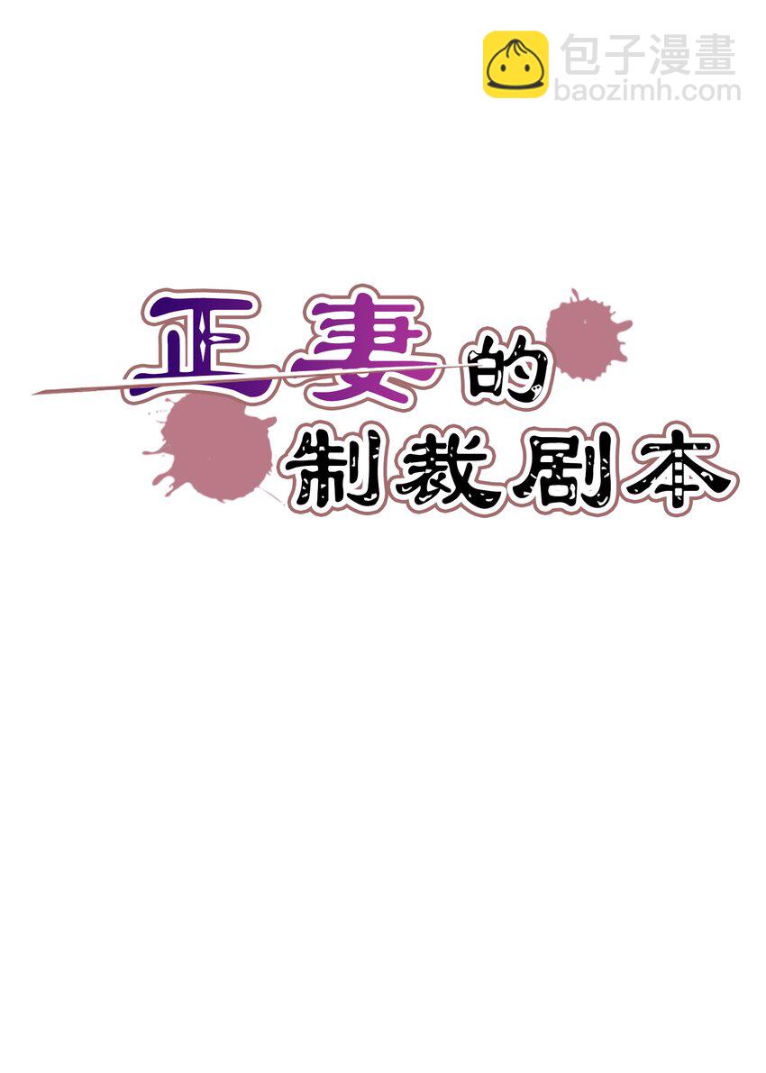 《正妻的制裁剧本》7 7 第7页