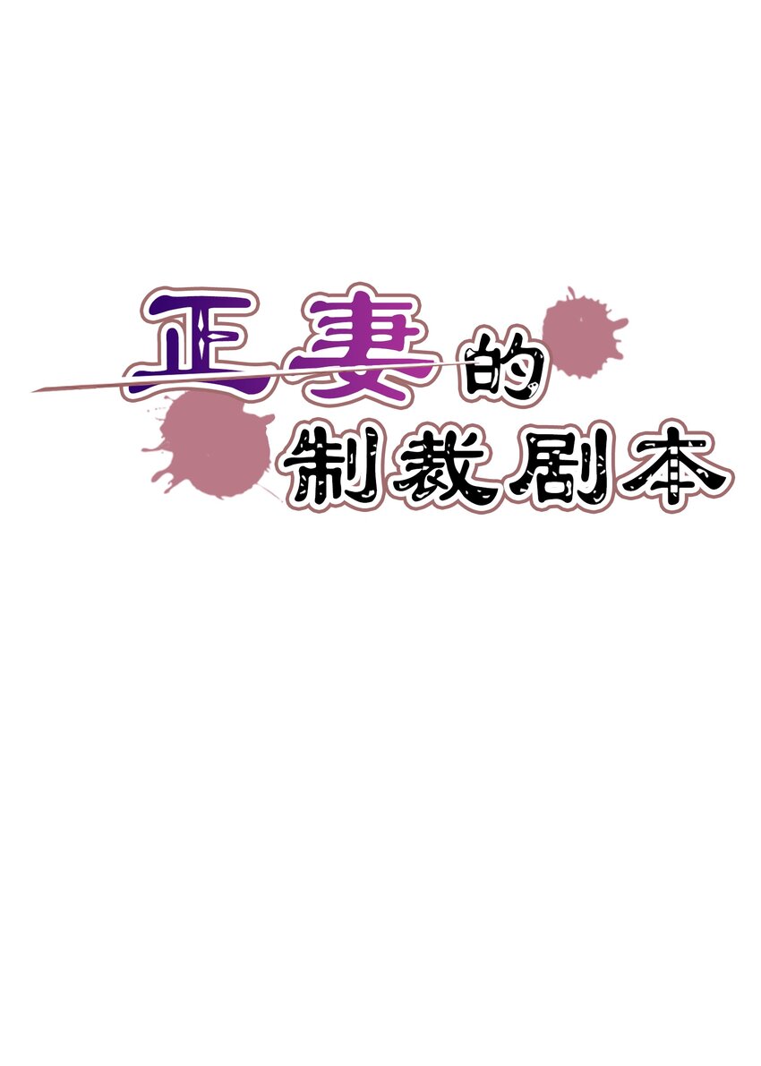 《正妻的制裁剧本》7 7 第7页