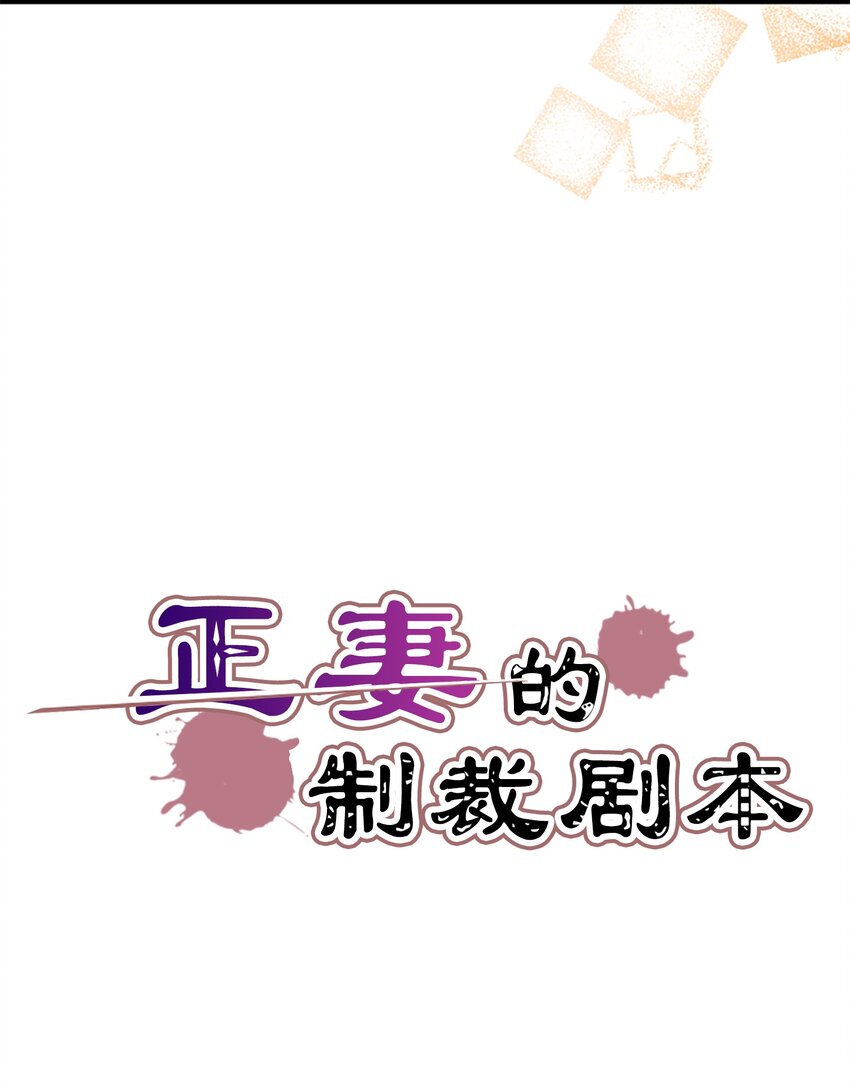 《正妻的制裁剧本》12 12 第11页