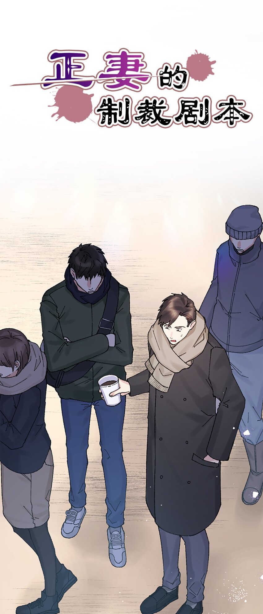 《正妻的制裁剧本》13 13 第11页