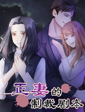 《正妻的制裁剧本》漫画封面图 - tl漫画