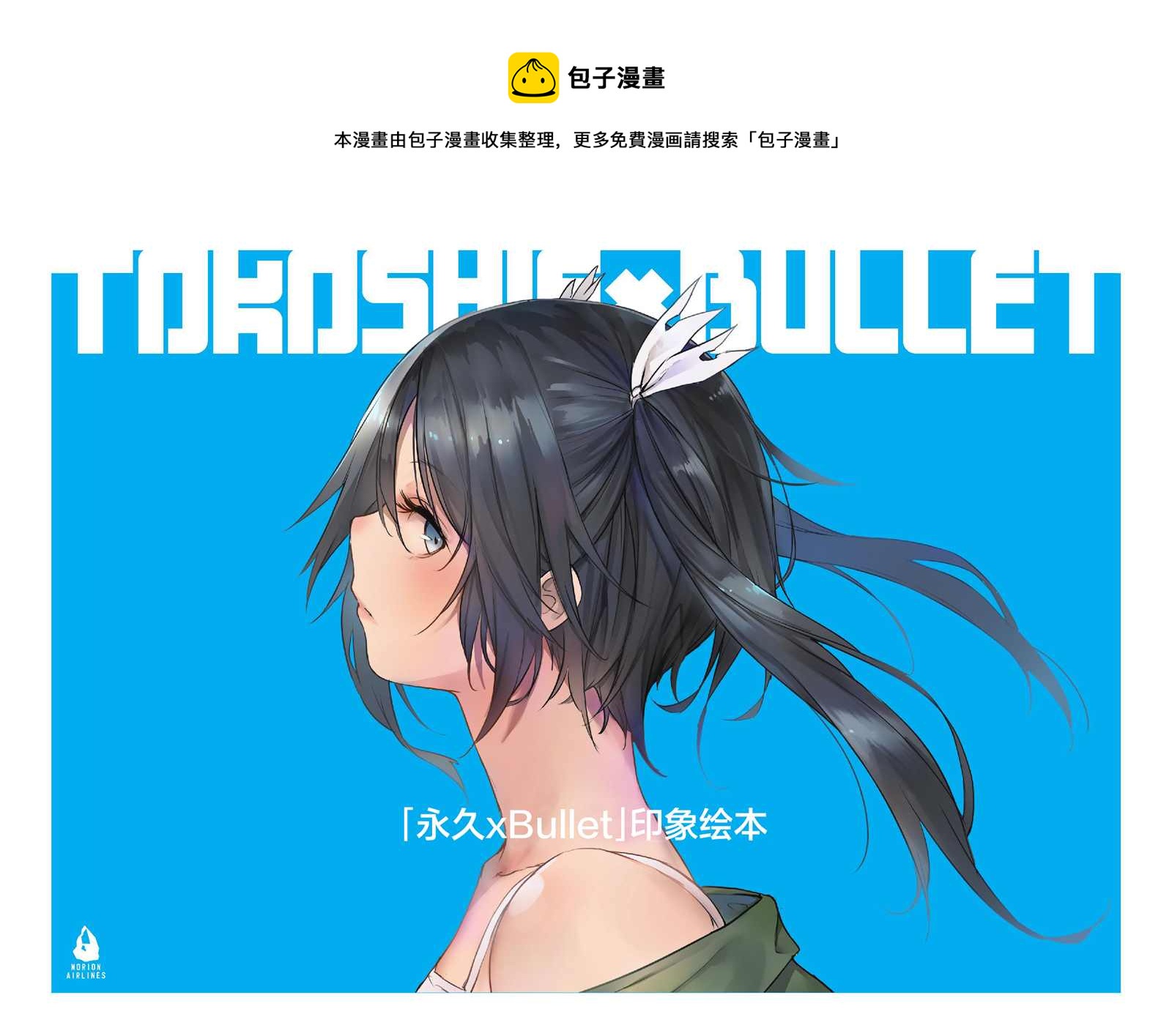 《“永久BULLET”印象绘本》第1话 第1页