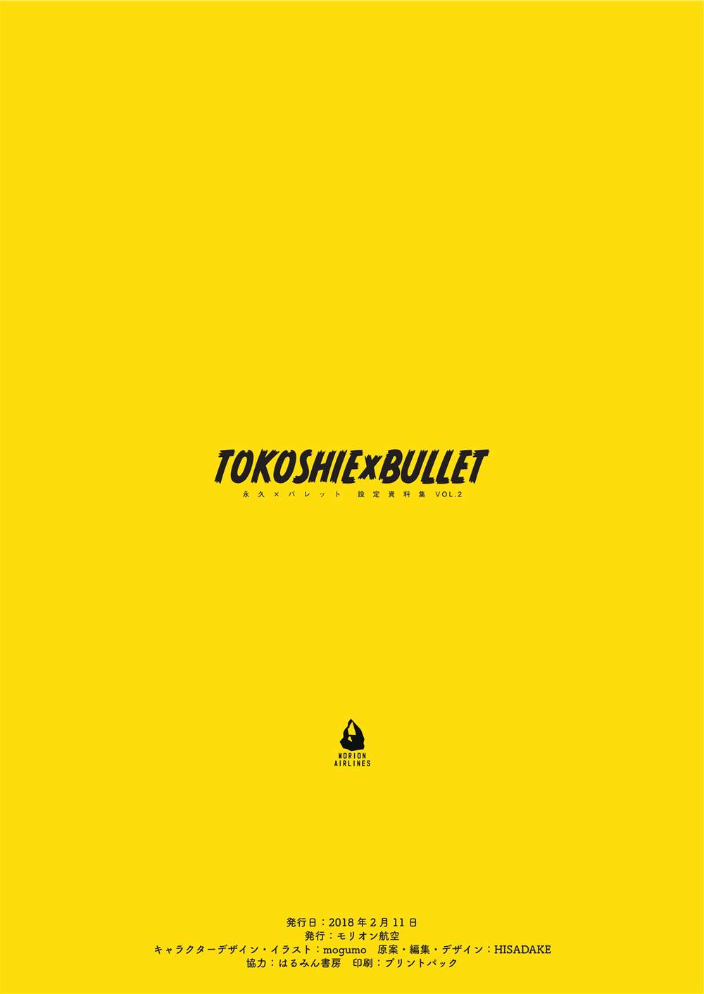 《“永久BULLET”印象绘本》第2话 第16页