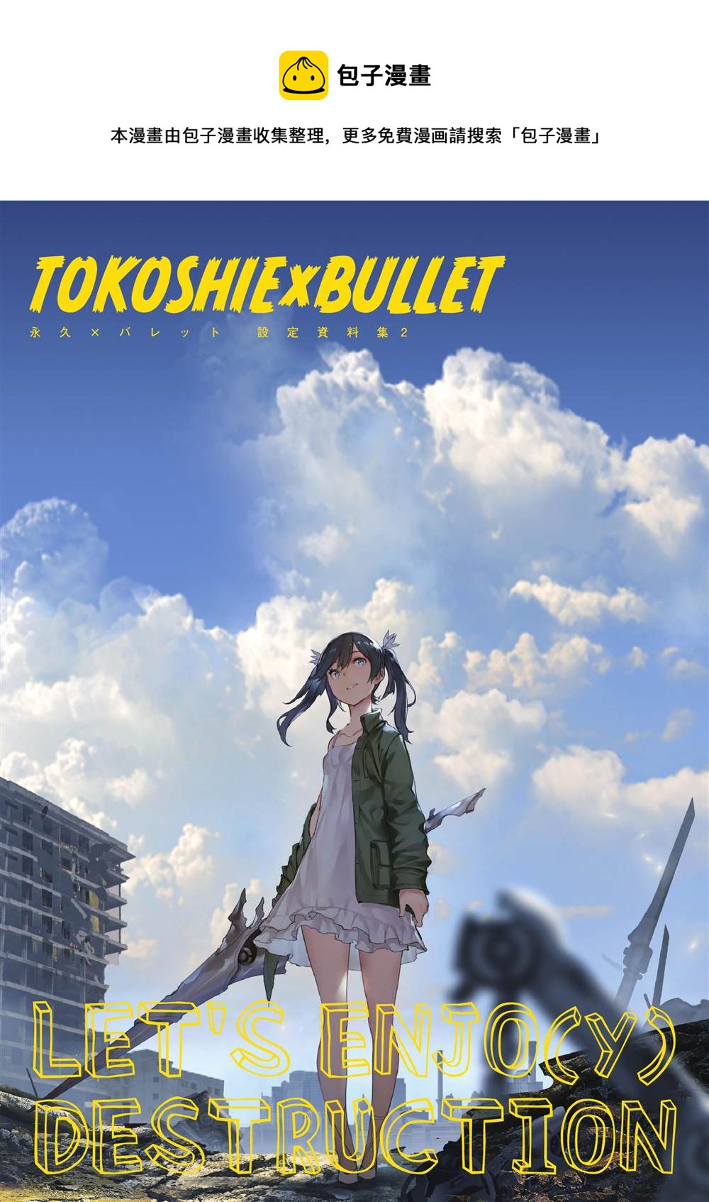 《“永久BULLET”印象绘本》第2话 第1页