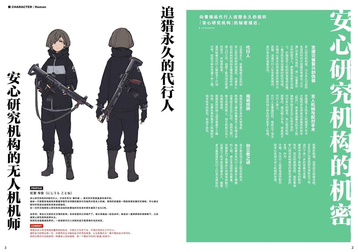 《“永久BULLET”印象绘本》第3话 设定资料集03 第2页