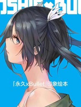 《“永久BULLET”印象绘本》漫画封面图 - tl漫画