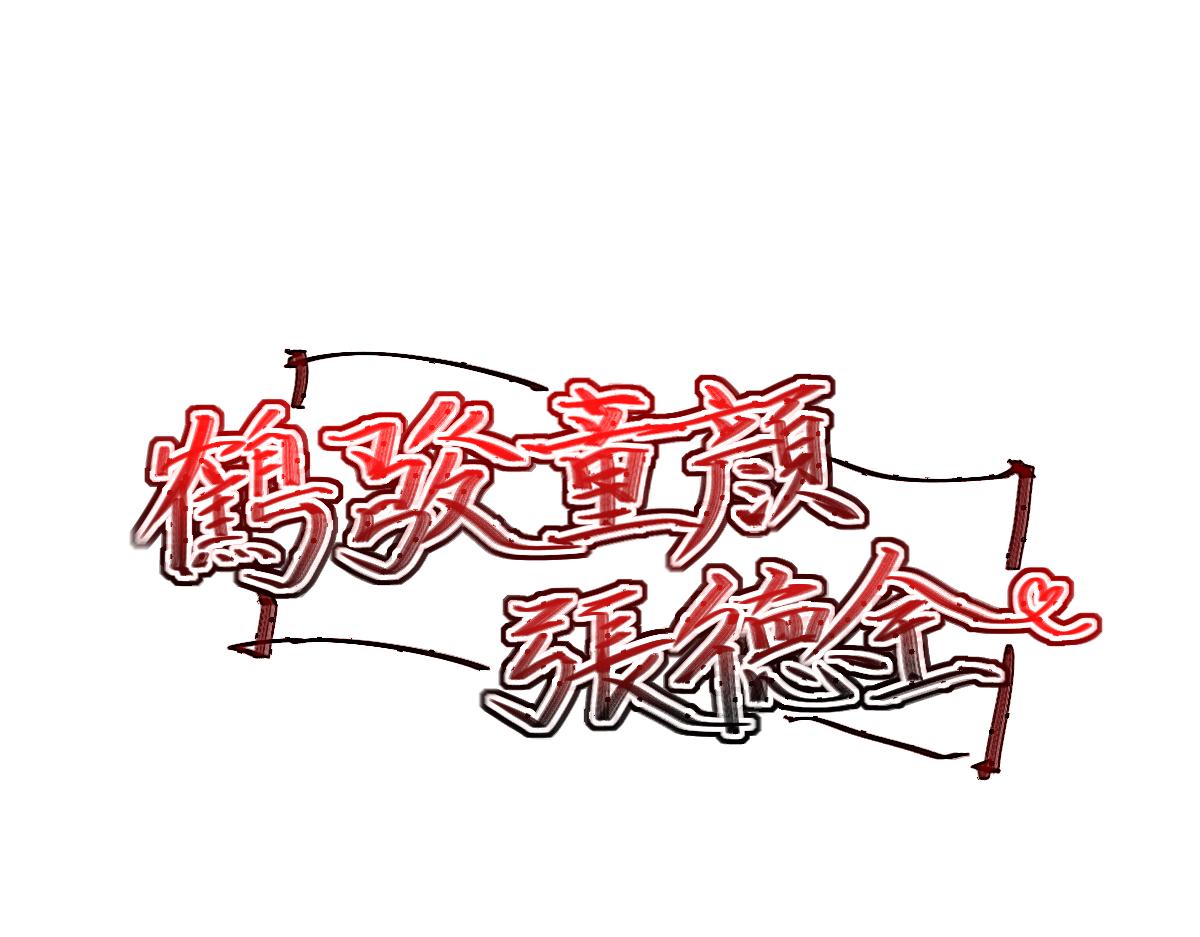 《鹤发童颜张德全》醉月楼一游 第9页