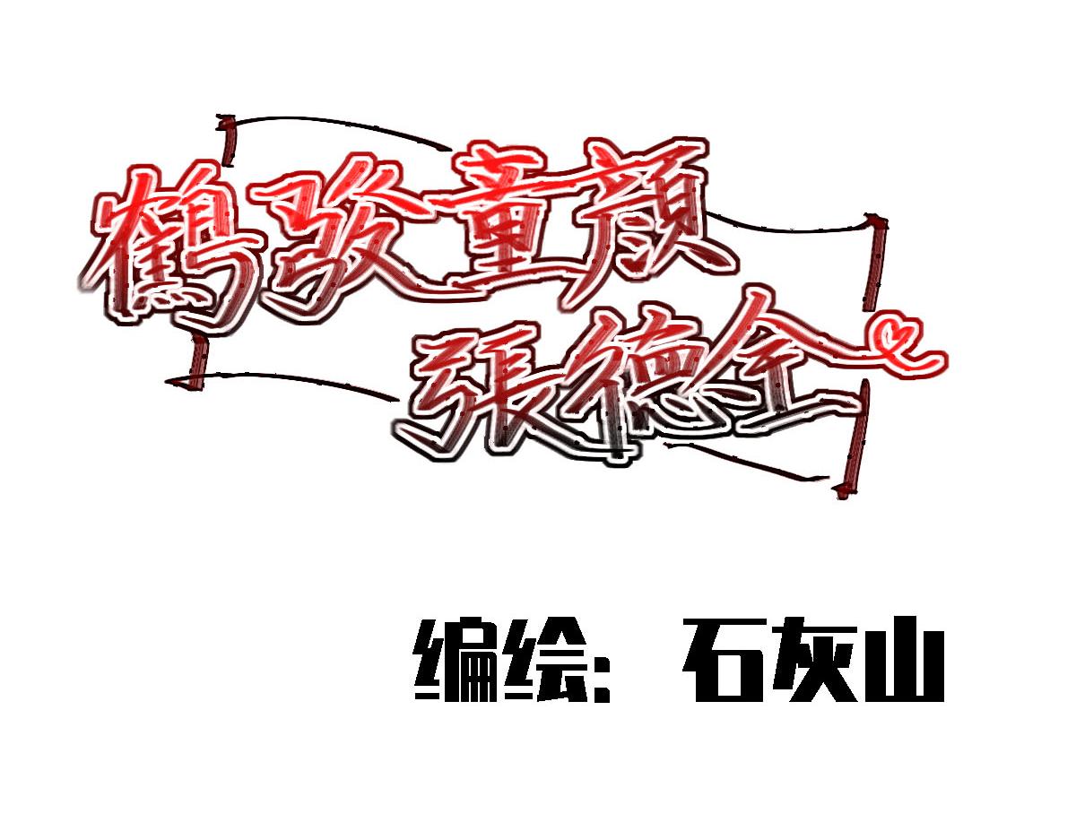 《鹤发童颜张德全》肉卷花甲粉 第1页