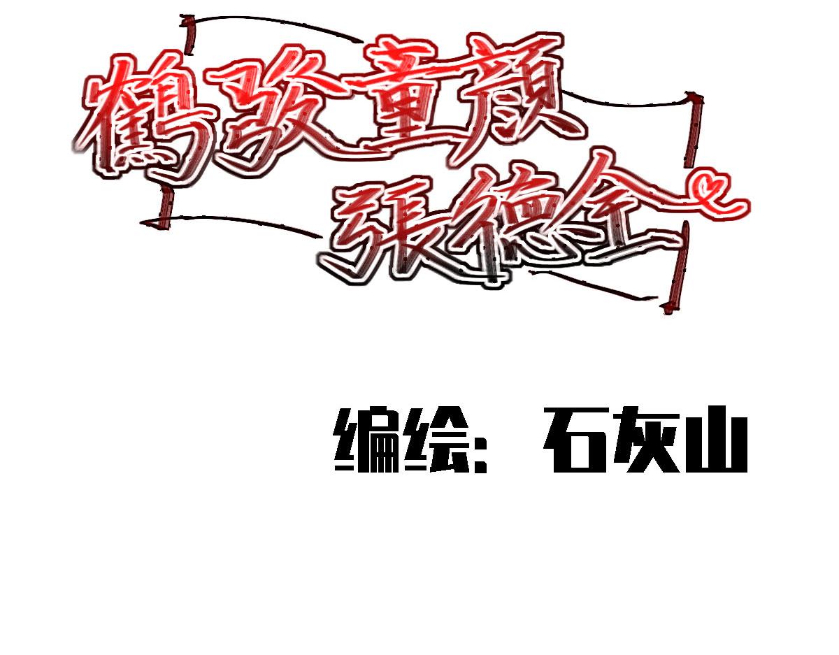《鹤发童颜张德全》旧都仙女 上 第8页