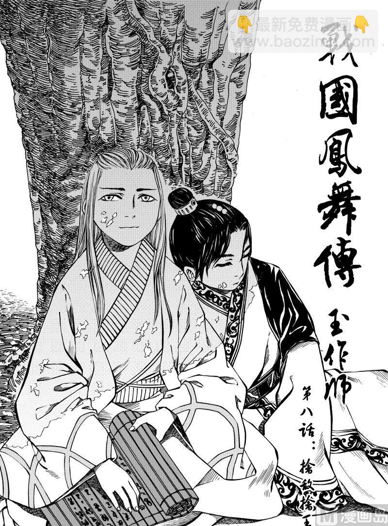 《战国凤舞传玉作师》08 第4页