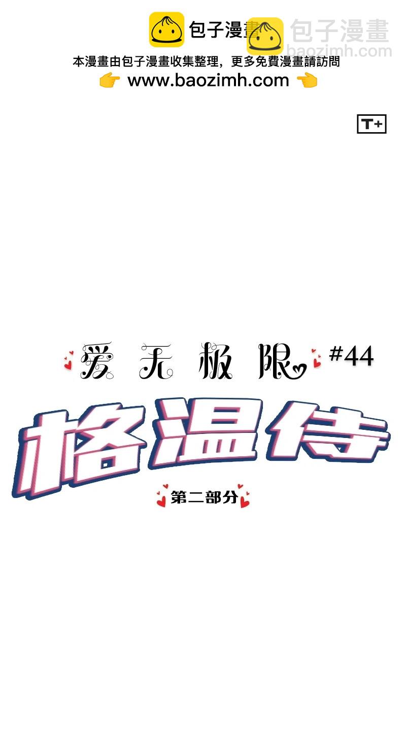 《爱无极限-无限条漫》第44卷 第2页