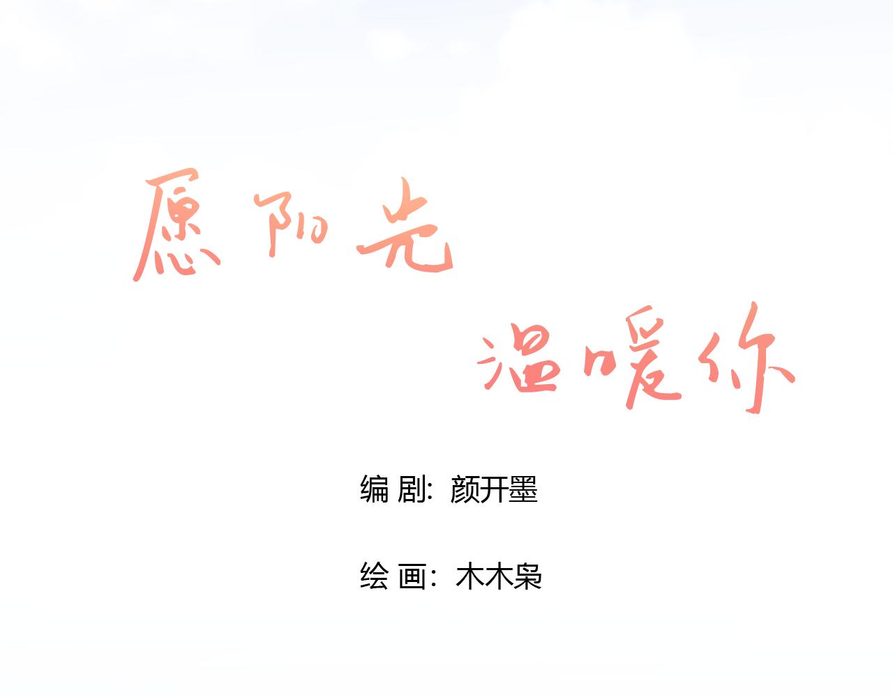《愿阳光温暖你》面试 第16页